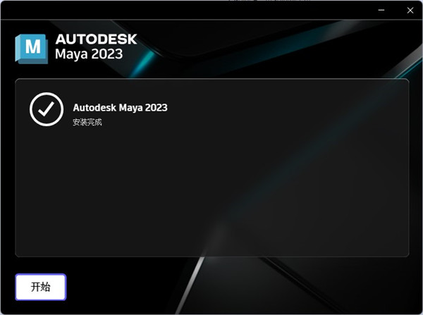 Autodesk Maya 2023【中文破解版】下载附安装教程安装图文教程、破解注册方法