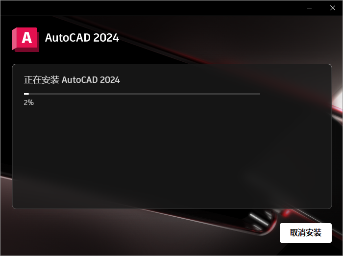 AutoCAD 2024.1.2升级版（3D建模设计软件）最新破解版安装图文教程、破解注册方法