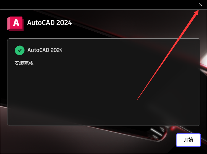 AutoCAD 2024.1.2升级版（3D建模设计软件）最新破解版安装图文教程、破解注册方法