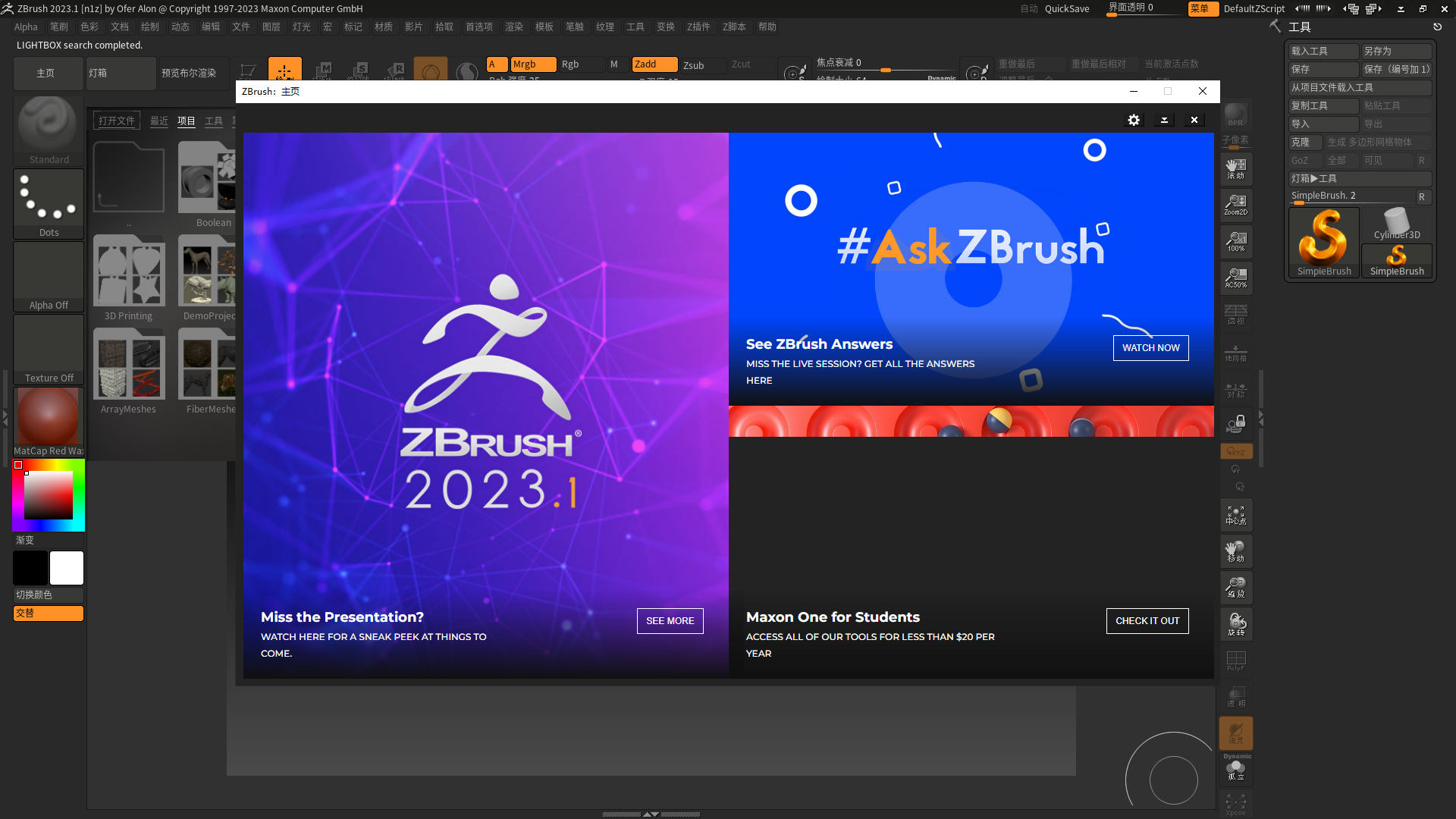 ZBrush 2023.1.0【附破解补丁+安装教程简体中文破解版安装图文教程、破解注册方法