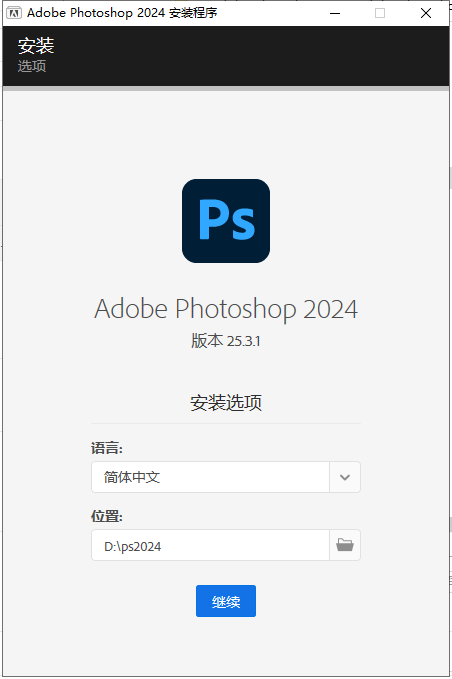 [ps 2024最新版]Adobe Photoshop 2024 v25.3.1免费中文破解版安装图文教程、破解注册方法